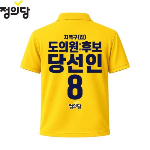 2026 지방선거 정의당 선거복 선거 카라티셔츠 노란색2 반팔 긴팔 (쿨론원단)