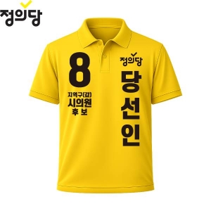 2026 지방선거 정의당 선거복 선거 카라티셔츠 노란색2 반팔/긴팔 (쿨론원단)