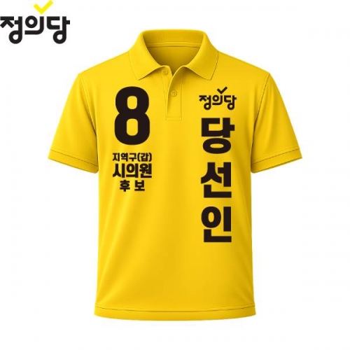 2026 지방선거 정의당 선거복 선거 카라티셔츠 노란색3 반팔 긴팔 (쿨론원단)