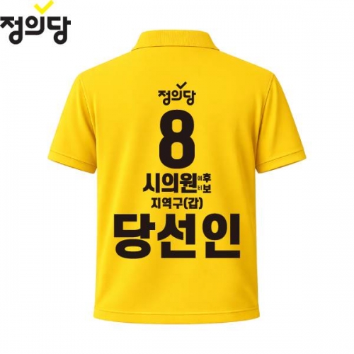 2026 지방선거 정의당 선거복 선거 카라티셔츠 노란색3 반팔 긴팔 (쿨론원단)