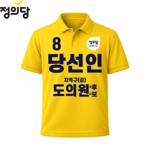 2026 지방선거 정의당 선거복 선거 카라티셔츠 노란색3 반팔/긴팔 (쿨론원단)