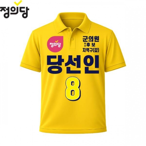 2026 지방선거 정의당 선거복 선거 카라티셔츠 노란색4 반팔 긴팔 (쿨론원단)