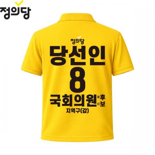 2026 지방선거 정의당 선거복 선거 카라티셔츠 노란색4 반팔 긴팔 (쿨론원단)