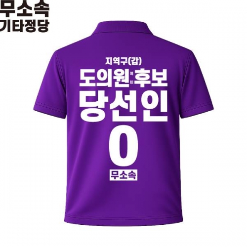 2026 지방선거 무소속 선거복 선거 카라티셔츠 보라1 반팔 긴팔 (쿨론원단)