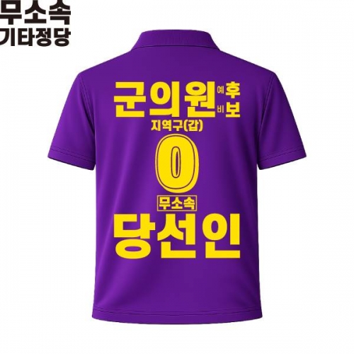 2026 지방선거 무소속 선거복 선거 카라티셔츠 보라1 반팔 긴팔 (쿨론원단)