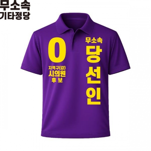 2026 지방선거 무소속 선거복 선거 카라티셔츠 보라2 반팔 긴팔 (쿨론원단)