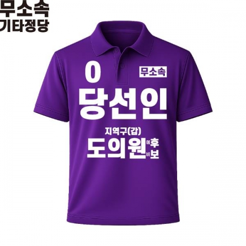 2026 지방선거 무소속 선거복 선거 카라티셔츠 보라2 반팔 긴팔 (쿨론원단)