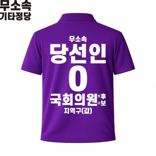2026 지방선거 무소속 선거복 선거 카라티셔츠 보라2 반팔 긴팔 (쿨론원단)