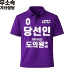 2026 지방선거 무소속 선거복 선거 카라티셔츠 보라3 반팔 긴팔 (쿨론원단)