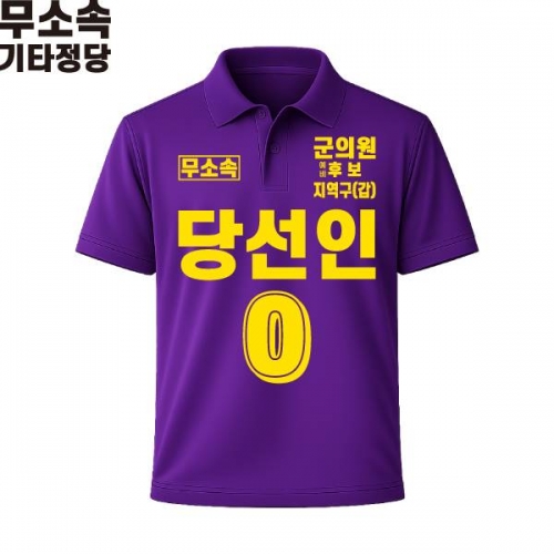 2026 지방선거 무소속 선거복 선거 카라티셔츠 보라4 반팔 긴팔 (쿨론원단)