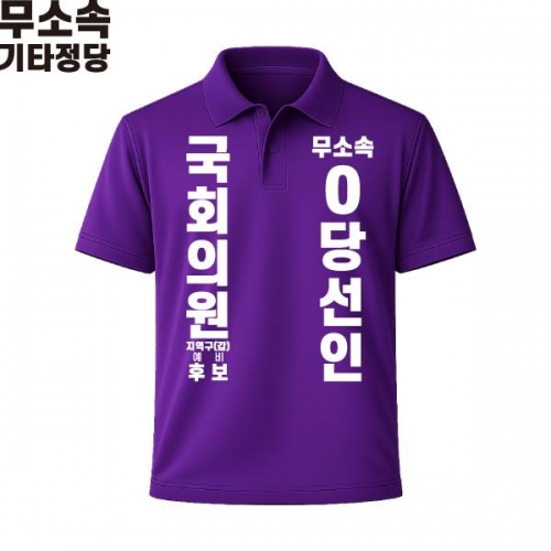 2026 지방선거 무소속 선거복 선거 카라티셔츠 보라4 반팔 긴팔 (쿨론원단)