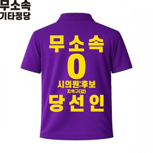 2026 지방선거 무소속 선거복 선거 카라티셔츠 보라4 반팔 긴팔 (쿨론원단)