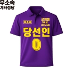 2026 지방선거 무소속 선거복 선거 카라티셔츠 보라4 반팔 긴팔 (쿨론원단)