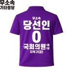 2026 지방선거 무소속 선거복 선거 카라티셔츠 보라4 반팔 긴팔 (쿨론원단)