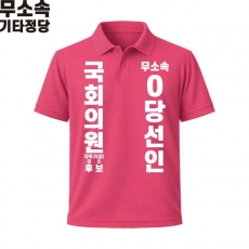 2026 지방선거 무소속 선거복 선거 카라티셔츠 핑크1 반팔 긴팔 (쿨론원단)
