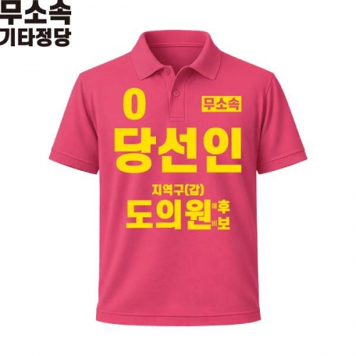 2026 지방선거 무소속 선거복 선거 카라티셔츠 핑크1 반팔 긴팔 (쿨론원단)