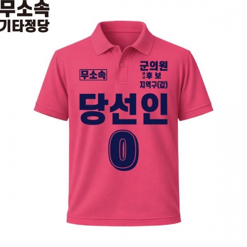 2026 지방선거 무소속 선거복 선거 카라티셔츠 핑크1 반팔 긴팔 (쿨론원단)