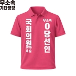 2026 지방선거 무소속 선거복 선거 카라티셔츠 핑크1 반팔 긴팔 (쿨론원단)