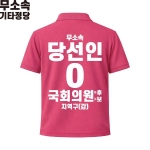 2026 지방선거 무소속 선거복 선거 카라티셔츠 핑크1 반팔 긴팔 (쿨론원단)