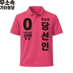 2026 지방선거 무소속 선거복 선거 카라티셔츠 핑크1 반팔 긴팔 (쿨론원단)