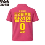 2026 지방선거 무소속 선거복 선거 카라티셔츠 핑크1 반팔 긴팔 (쿨론원단)