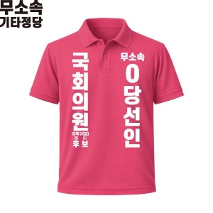 2026 지방선거 무소속 선거복 선거 카라티셔츠 핑크1 반팔/긴팔 (쿨론원단)
