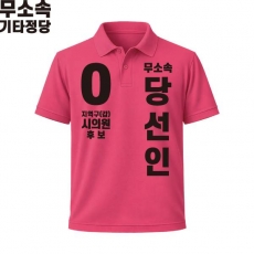 2026 지방선거 무소속 선거복 선거 카라티셔츠 핑크2 반팔 긴팔 (쿨론원단)