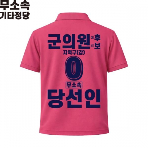2026 지방선거 무소속 선거복 선거 카라티셔츠 핑크2 반팔 긴팔 (쿨론원단)