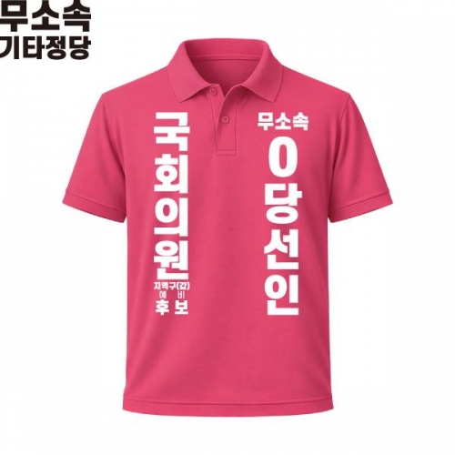 2026 지방선거 무소속 선거복 선거 카라티셔츠 핑크2 반팔 긴팔 (쿨론원단)