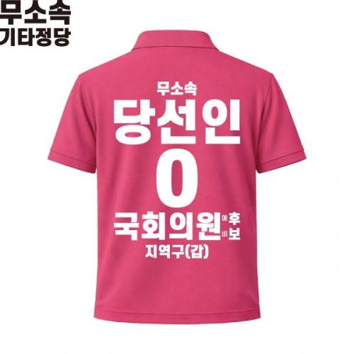 2026 지방선거 무소속 선거복 선거 카라티셔츠 핑크2 반팔 긴팔 (쿨론원단)