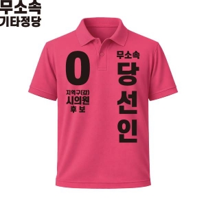 2026 지방선거 무소속 선거복 선거 카라티셔츠 핑크2 반팔/긴팔 (쿨론원단)