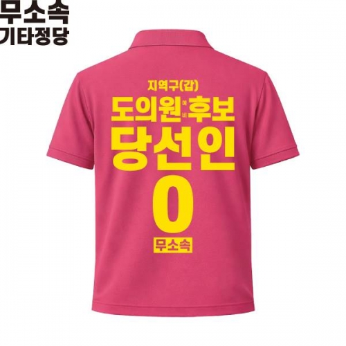 2026 지방선거 무소속 선거복 선거 카라티셔츠 핑크3 반팔 긴팔 (쿨론원단)