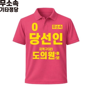 2026 지방선거 무소속 선거복 선거 카라티셔츠 핑크3 반팔/긴팔 (쿨론원단)