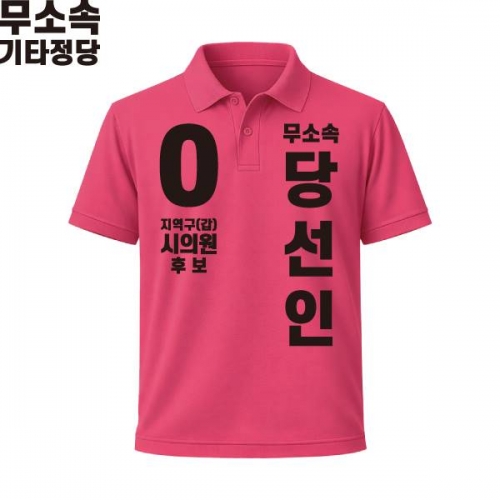 2026 지방선거 무소속 선거복 선거 카라티셔츠 핑크4 반팔 긴팔 (쿨론원단)