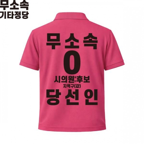 2026 지방선거 무소속 선거복 선거 카라티셔츠 핑크4 반팔 긴팔 (쿨론원단)