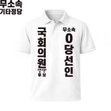 2026 지방선거 무소속 선거복 선거 카라티셔츠 화이트1 반팔 긴팔 (쿨론원단)