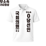 2026 지방선거 무소속 선거복 선거 카라티셔츠 화이트1 반팔 긴팔 (쿨론원단)