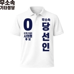 2026 지방선거 무소속 선거복 선거 카라티셔츠 화이트1 반팔 긴팔 (쿨론원단)