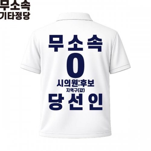2026 지방선거 무소속 선거복 선거 카라티셔츠 화이트2 반팔 긴팔 (쿨론원단)