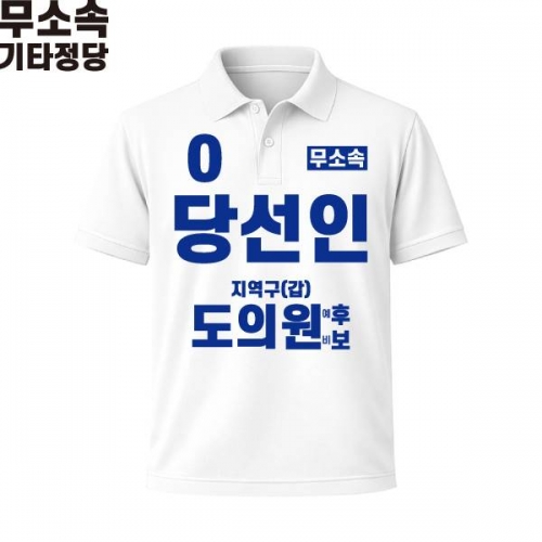 2026 지방선거 무소속 선거복 선거 카라티셔츠 화이트2 반팔 긴팔 (쿨론원단)