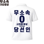 2026 지방선거 무소속 선거복 선거 카라티셔츠 화이트2 반팔 긴팔 (쿨론원단)