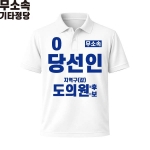 2026 지방선거 무소속 선거복 선거 카라티셔츠 화이트2 반팔 긴팔 (쿨론원단)