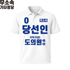 2026 지방선거 무소속 선거복 선거 카라티셔츠 화이트3 반팔 긴팔 (쿨론원단)