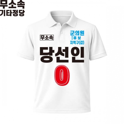 2026 지방선거 무소속 선거복 선거 카라티셔츠 화이트3 반팔 긴팔 (쿨론원단)