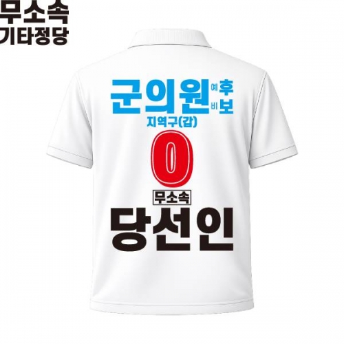 2026 지방선거 무소속 선거복 선거 카라티셔츠 화이트3 반팔 긴팔 (쿨론원단)