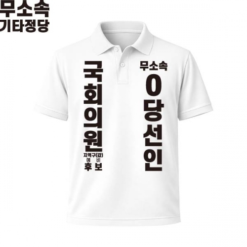 2026 지방선거 무소속 선거복 선거 카라티셔츠 화이트3 반팔 긴팔 (쿨론원단)
