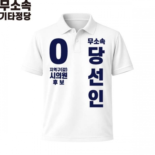 2026 지방선거 무소속 선거복 선거 카라티셔츠 화이트3 반팔 긴팔 (쿨론원단)