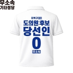2026 지방선거 무소속 선거복 선거 카라티셔츠 화이트3 반팔 긴팔 (쿨론원단)