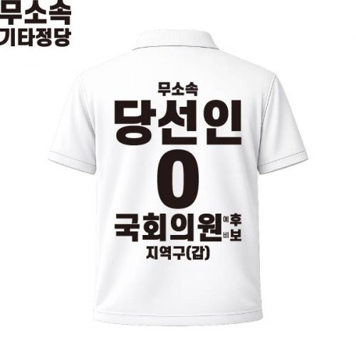 2026 지방선거 무소속 선거복 선거 카라티셔츠 화이트4 반팔 긴팔 (쿨론원단)