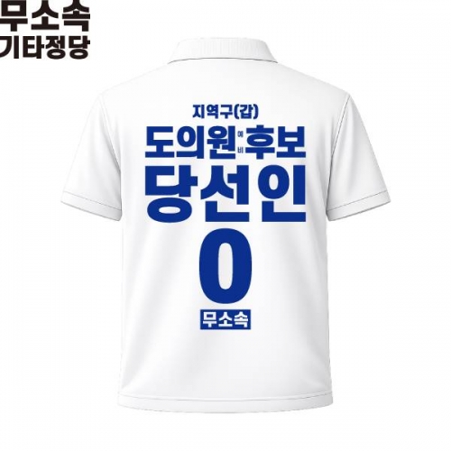2026 지방선거 무소속 선거복 선거 카라티셔츠 화이트4 반팔 긴팔 (쿨론원단)